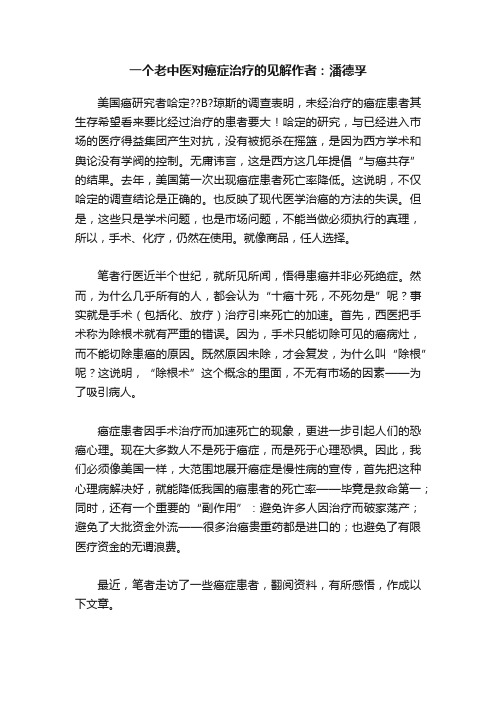 一个老中医对癌症治疗的见解作者：潘德孚