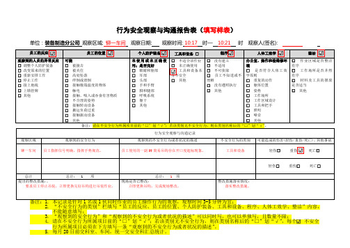 行为安全观察与沟通报告表及填写样表