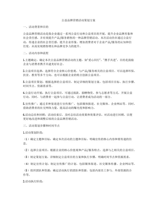 公益品牌营销活动策划方案