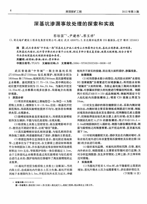 深基坑渗漏事故处理的探索和实践