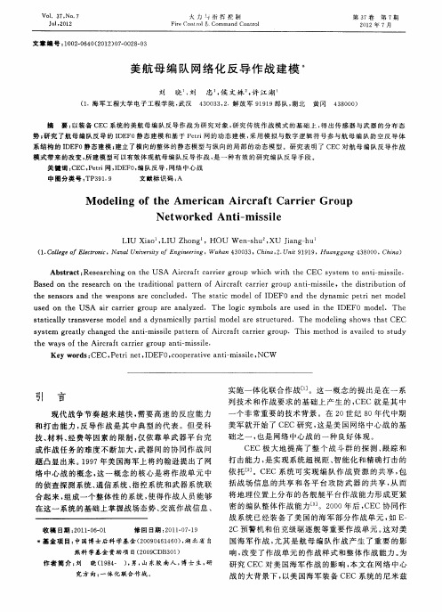 美航母编队网络化反导作战建模