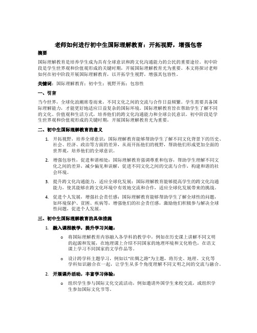 老师如何进行初中生国际理解教育:开拓视野,增强包容