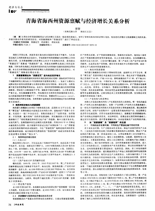 青海省海西州资源禀赋与经济增长关系分析