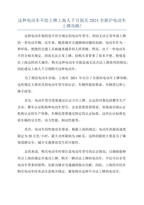 这种电动车不给上牌上海人千万别买2024全新沪电动车上牌攻略!