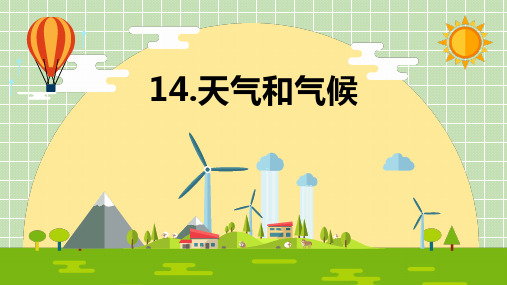 青岛版四年级科学14.天气和气候课件