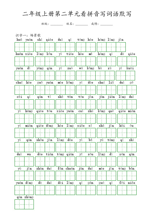 二年级上册第二单元看拼音写词语默写答案(可收藏打印)