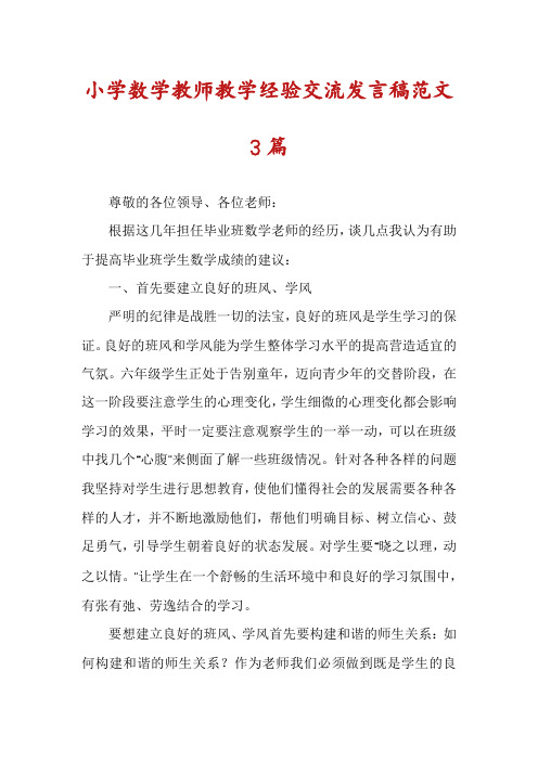 小学数学教师教学经验交流发言稿范文3篇