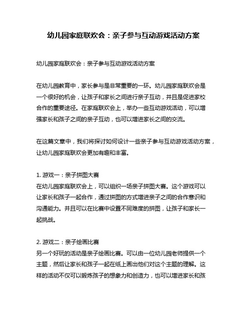 幼儿园家庭联欢会：亲子参与互动游戏活动方案