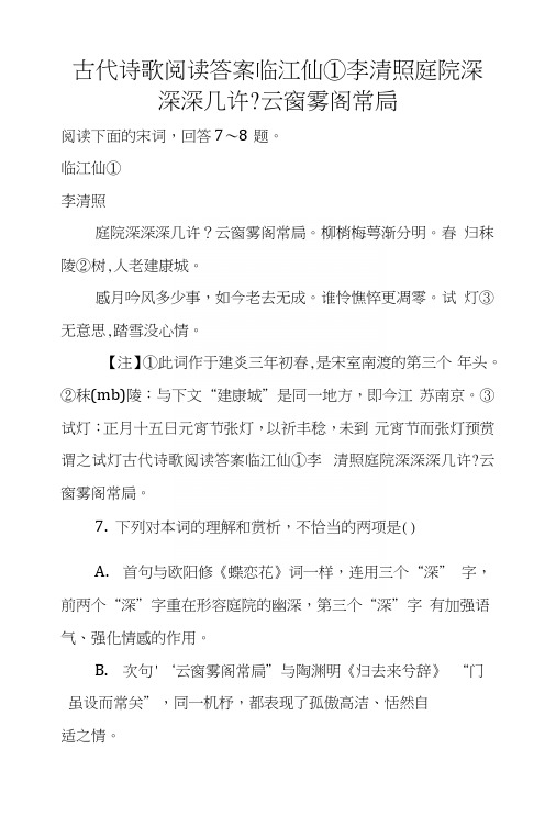 古代诗歌阅读答案临江仙①李清照庭院深深深几许-云窗雾阁常扃.docx