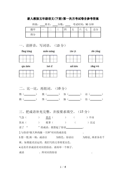 新人教版五年级语文(下册)第一次月考试卷含参考答案