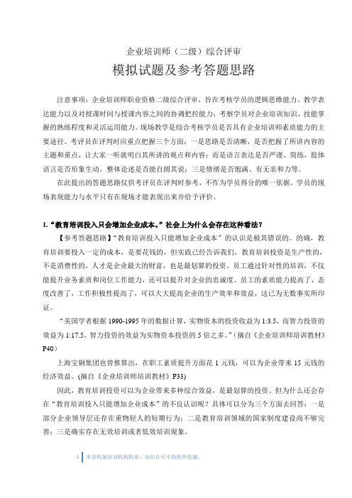 企业培训师(二级)综合评审模拟试题及参考答题思路DOC