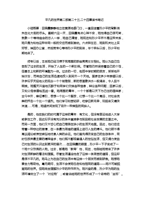 平凡的世界第二部第二十三,二十四章读书笔记