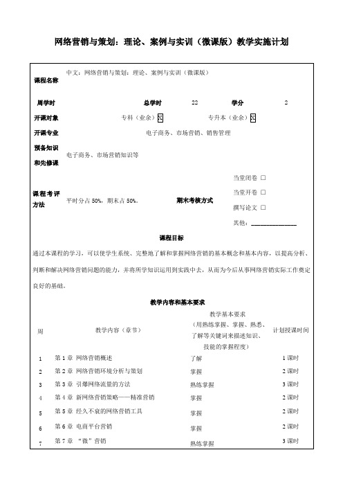 网络营销与策划：理论、案例与实训(微课版)-实施计划