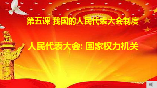 高中历史复习 必修3 5.1人民代表大会：国家权力机关