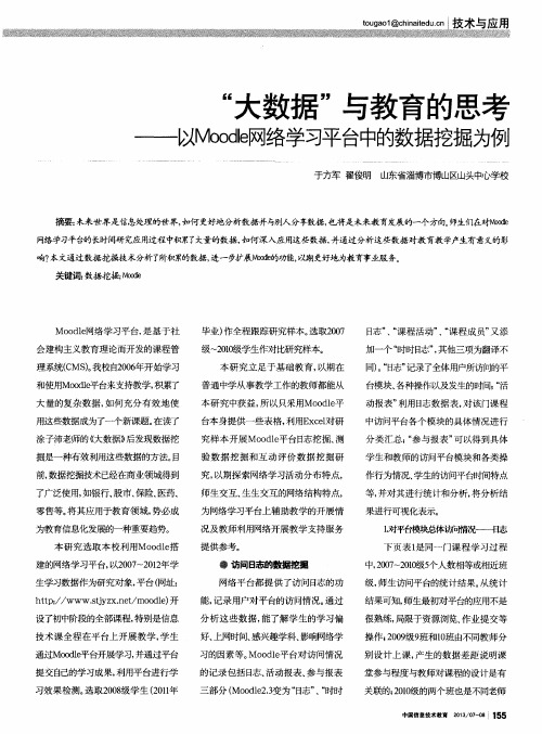 “大数据”与教育的思考——以Moodle网络学习平台中的数据挖掘为例