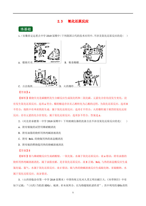 高考化学一轮复习专题2.3氧化还原反应练含解析