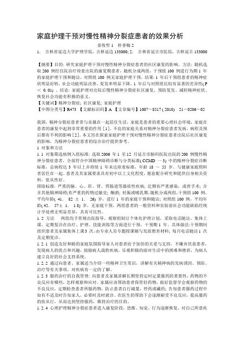 家庭护理干预对慢性精神分裂症患者的效果分析