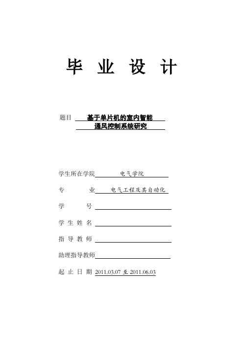 基于单片机的室内智能通风控制系统研究-正文