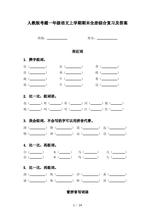 人教版考题一年级语文上学期期末全册综合复习及答案