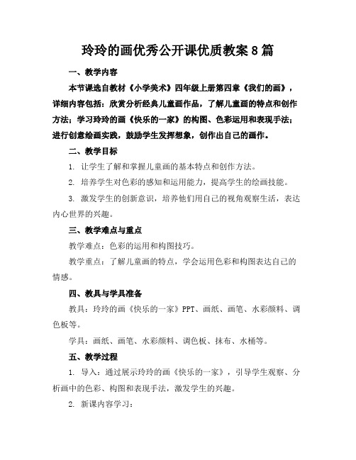 玲玲的画优秀公开课优质教案8篇