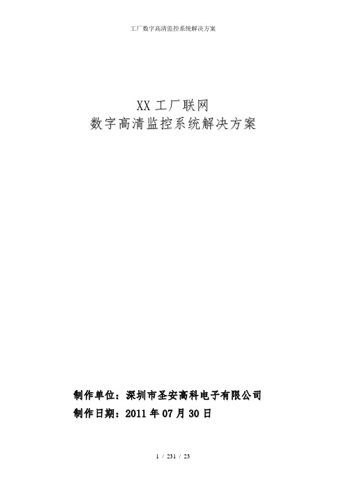 工厂数字高清监控系统解决方案