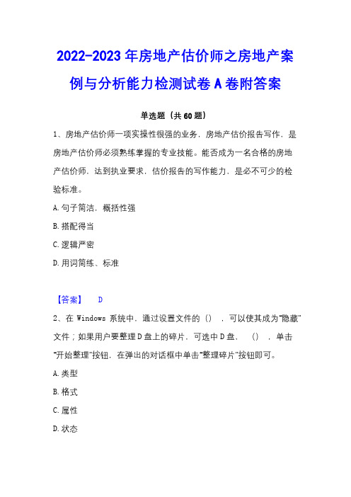 2022-2023年房地产估价师之房地产案例与分析能力检测试卷A卷附答案