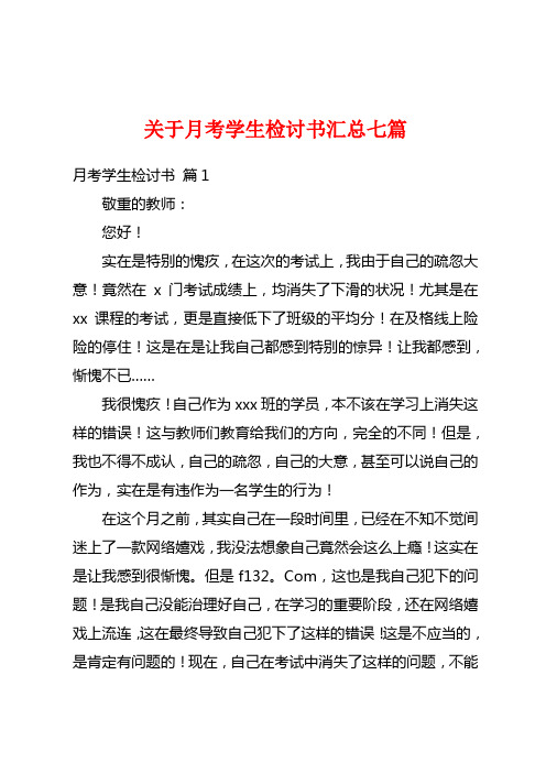 关于月考学生检讨书汇总七篇