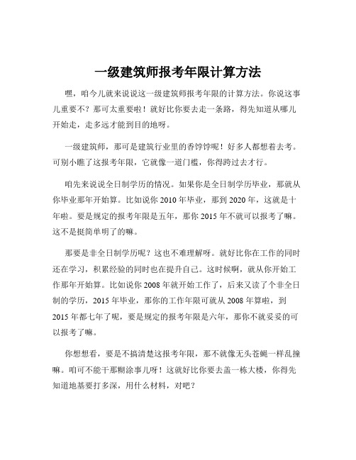 一级建筑师报考年限计算方法