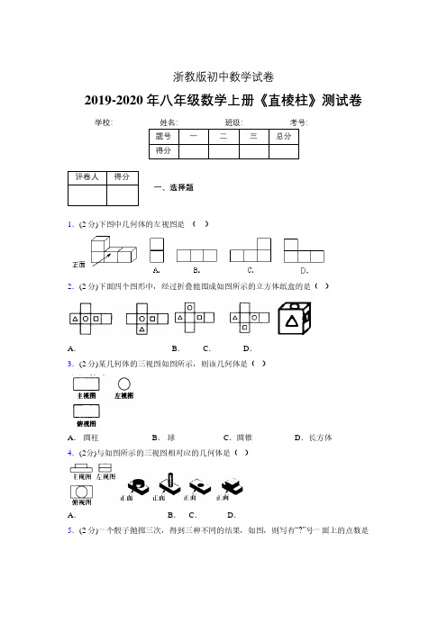 浙教版初中数学八年级上册第三章《直棱柱》单元复习试题精选 (183)