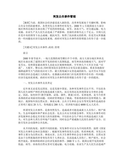 突发公共事件管理