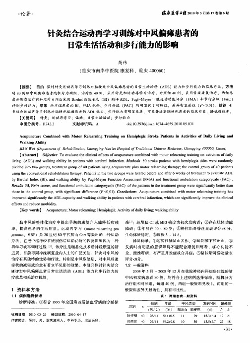 针灸结合运动再学习训练对中风偏瘫患者的日常生活活动和步行能力的影响