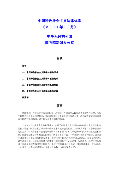 《中国特色社会主义法律体系》白皮书发布(全文)