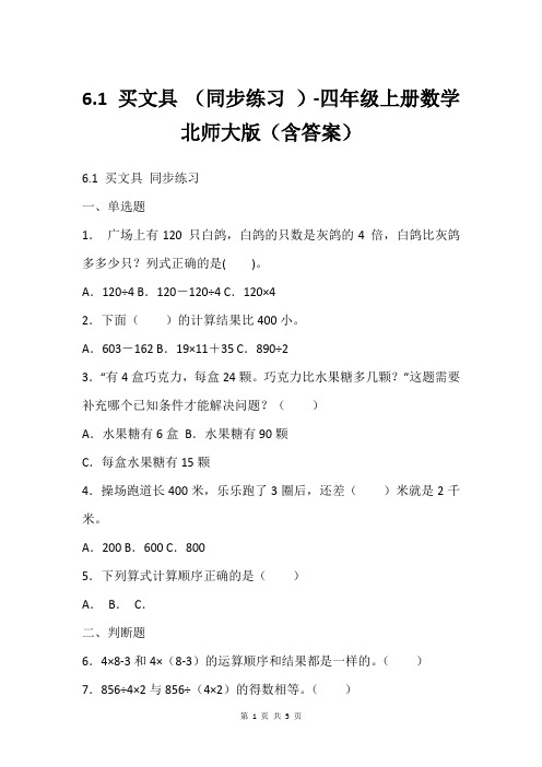 6.1 买文具 (同步练习 )-四年级上册数学北师大版(含答案)