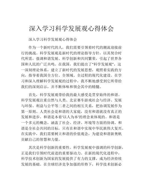 深入学习科学发展观心得体会