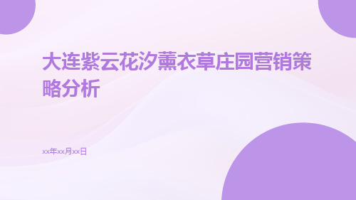 大连紫云花汐薰衣草庄园营销策略分析