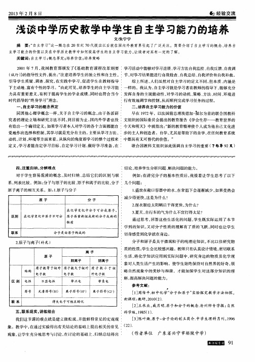 浅谈中学历史教学中学生自主学习能力的培养