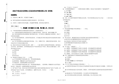 2022年食品安全管理人员业务知识考核试卷A卷 含答案