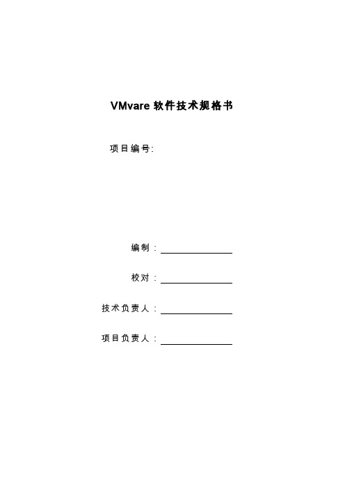 VMware软件技术规格书【范本模板】