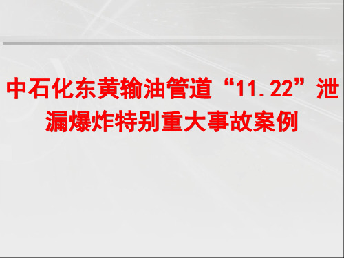 中石化东黄输油管道“11.22”泄漏爆炸特别重大事故案例分析上课讲义