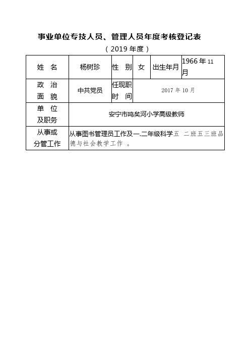 2019事业单位工作人员年度考核登记表(杨树珍)