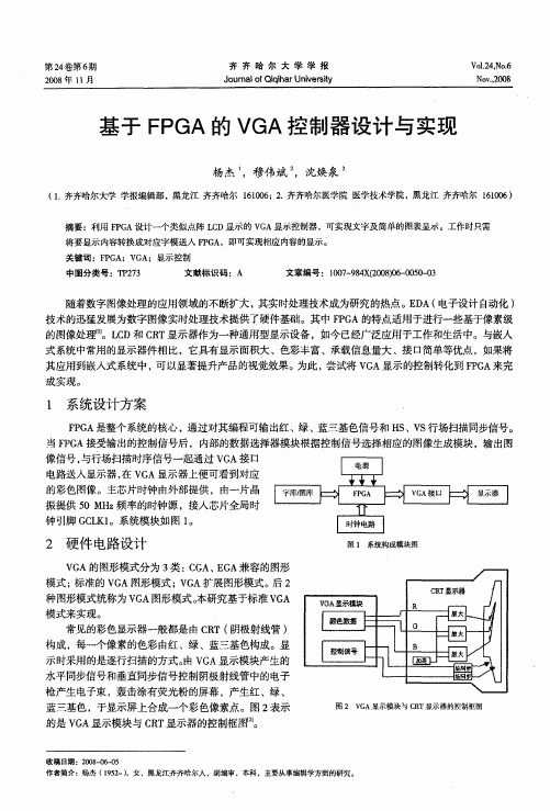 基于FPGA的VGA控制器设计与实现