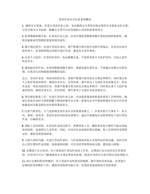 登高作业安全注意事项概述