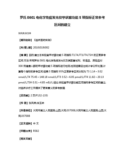 罗氏E601电化学免疫发光仪甲状腺功能5项指标正常参考区间的建立