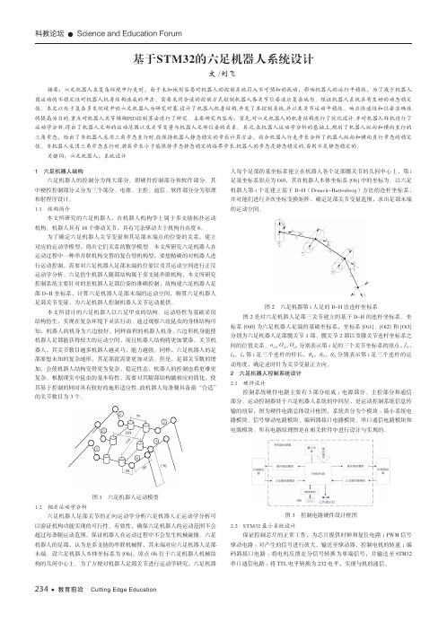 基于STM32的六足机器人系统设计