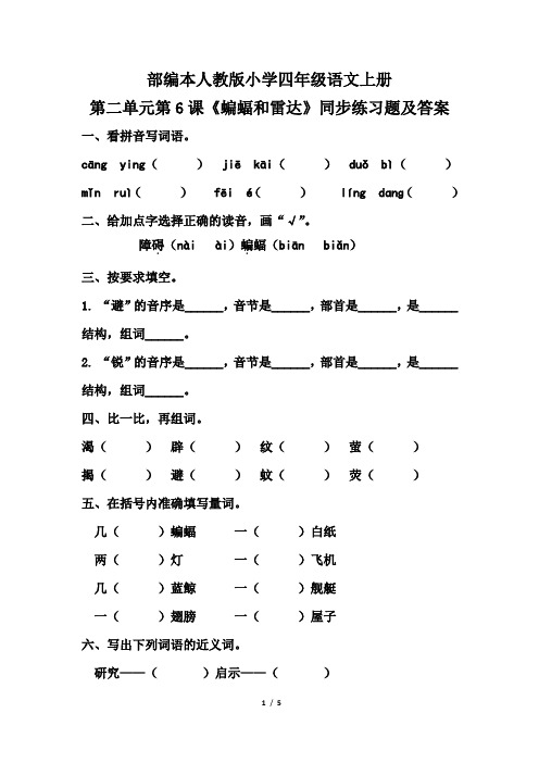 部编本人教版小学四年级语文上册第二单元第6课《蝙蝠和雷达》同步练习题及答案