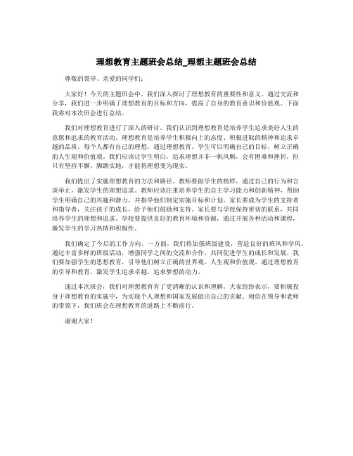 理想教育主题班会总结_理想主题班会总结