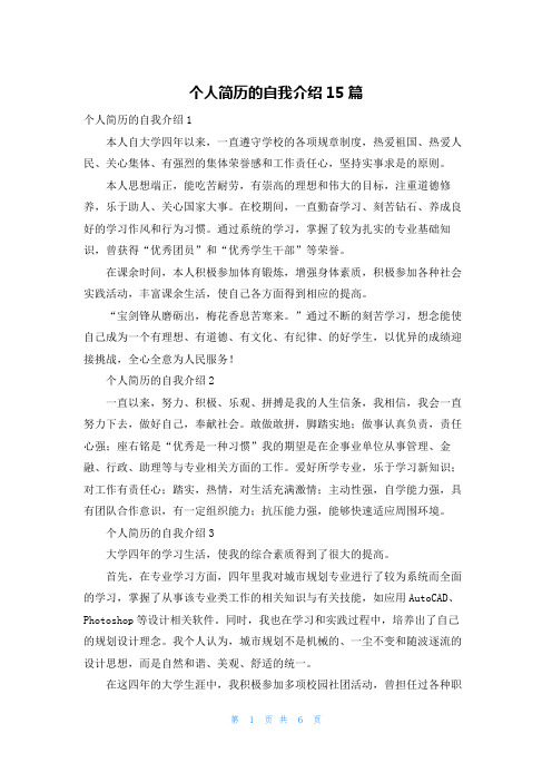 个人简历的自我介绍15篇