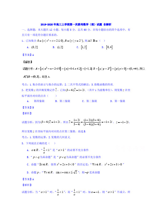 2019-2020年高三上学期第一次联考数学(理)试题 含解析