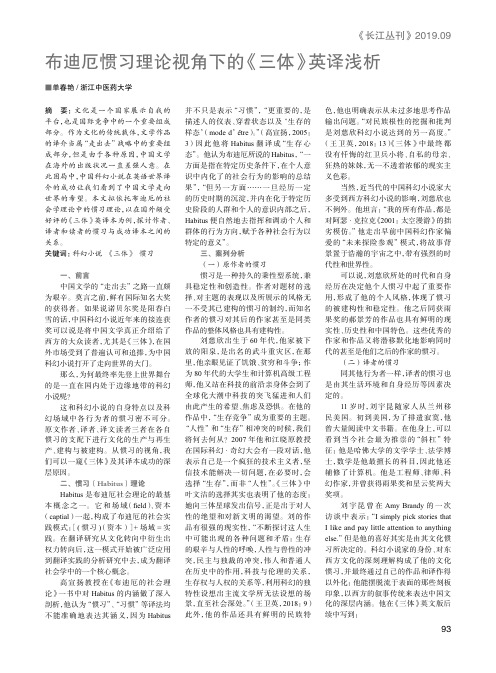 布迪厄惯习理论视角下的《三体》英译浅析