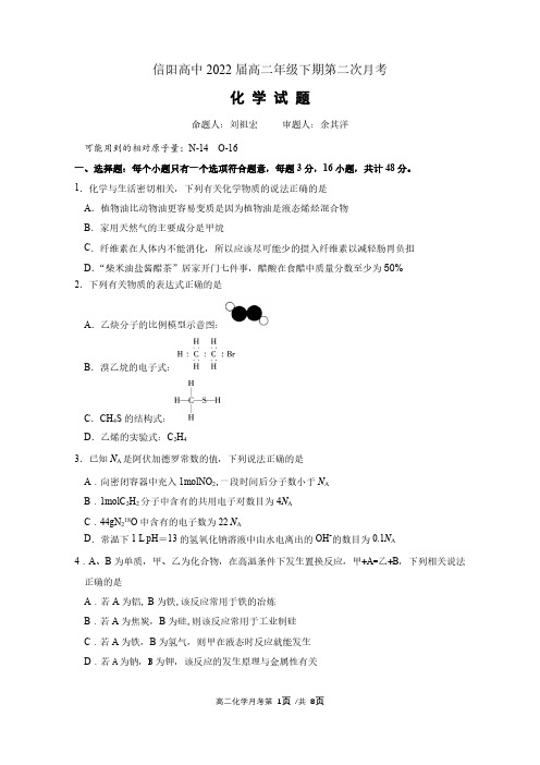 河南省信阳高级中学2020-2021学年高二化学下学期第二次月考试题（PDF）